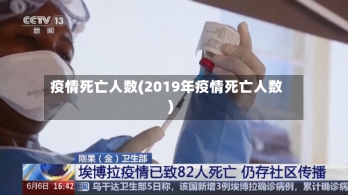 疫情死亡人数(2019年疫情死亡人数)-第3张图片