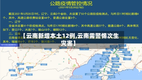 【云南新增本土12例,云南需警惕次生灾害】-第2张图片