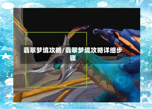 翡翠梦境攻略/翡翠梦境攻略详细步骤