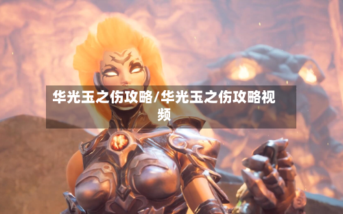 华光玉之伤攻略/华光玉之伤攻略视频