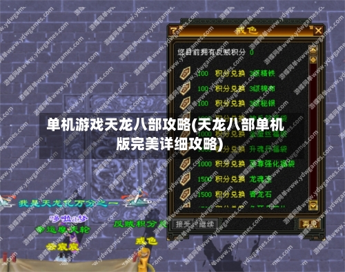 单机游戏天龙八部攻略(天龙八部单机版完美详细攻略)