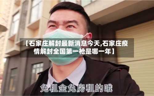 【石家庄解封最新消息今天,石家庄疫情解封全国第一枪是哪一年】