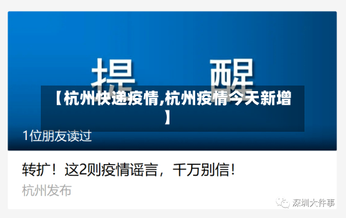 【杭州快递疫情,杭州疫情今天新增】