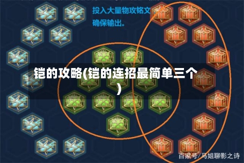 铠的攻略(铠的连招最简单三个)-第2张图片