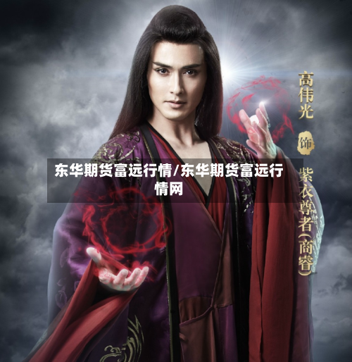 东华期货富远行情/东华期货富远行情网-第3张图片