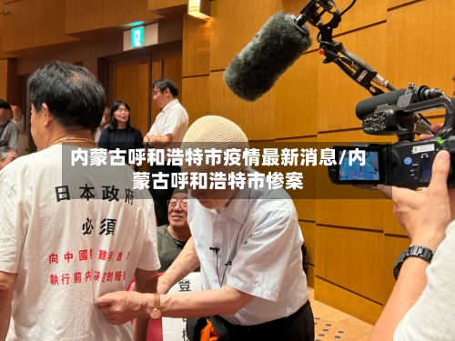 内蒙古呼和浩特市疫情最新消息/内蒙古呼和浩特市惨案
