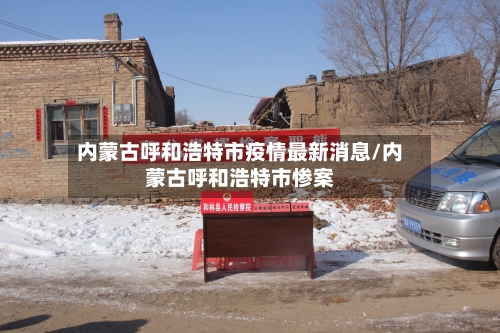 内蒙古呼和浩特市疫情最新消息/内蒙古呼和浩特市惨案-第2张图片