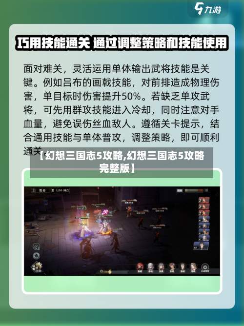 【幻想三国志5攻略,幻想三国志5攻略完整版】