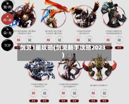 剑灵1星攻略(剑灵新手攻略2023)