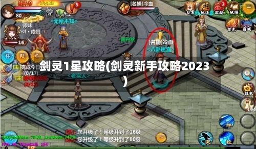 剑灵1星攻略(剑灵新手攻略2023)-第2张图片