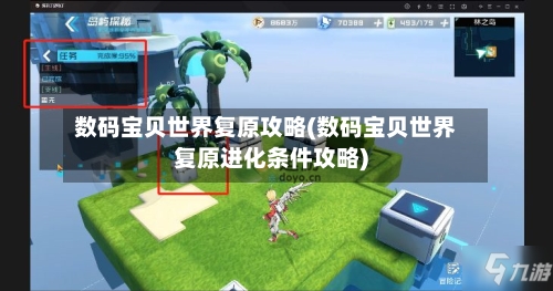 数码宝贝世界复原攻略(数码宝贝世界复原进化条件攻略)-第3张图片