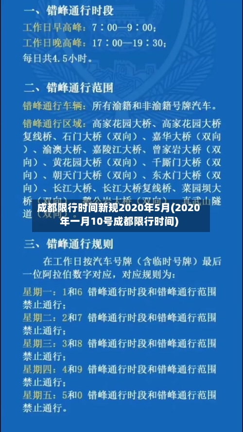 成都限行时间新规2020年5月(2020年一月10号成都限行时间)-第1张图片