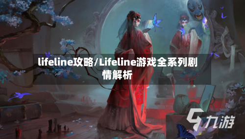 lifeline攻略/Lifeline游戏全系列剧情解析