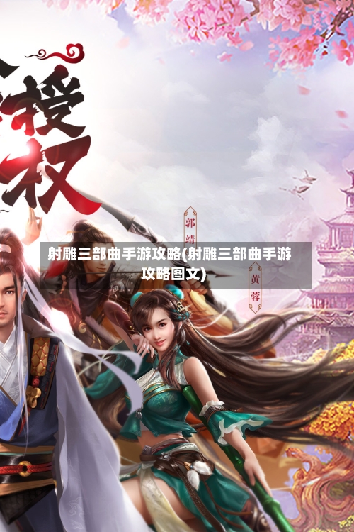 射雕三部曲手游攻略(射雕三部曲手游攻略图文)-第2张图片