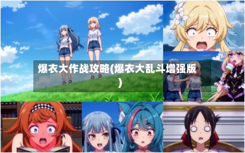 爆衣大作战攻略(爆衣大乱斗增强版)-第2张图片
