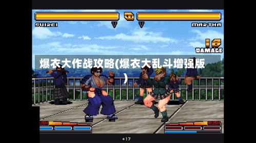 爆衣大作战攻略(爆衣大乱斗增强版)