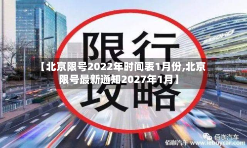【北京限号2022年时间表1月份,北京限号最新通知2027年1月】-第2张图片