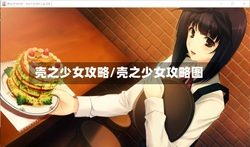 壳之少女攻略/壳之少女攻略图
