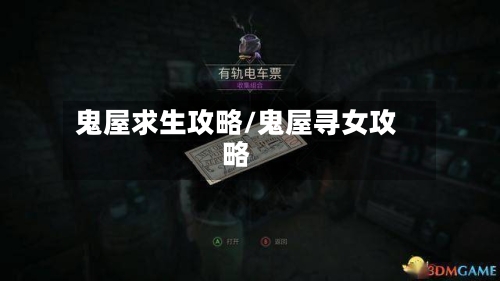鬼屋求生攻略/鬼屋寻女攻略