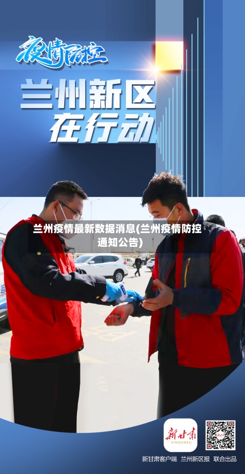 兰州疫情最新数据消息(兰州疫情防控通知公告)