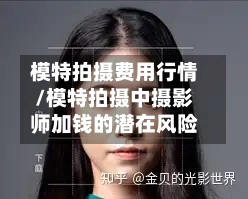 模特拍摄费用行情/模特拍摄中摄影师加钱的潜在风险