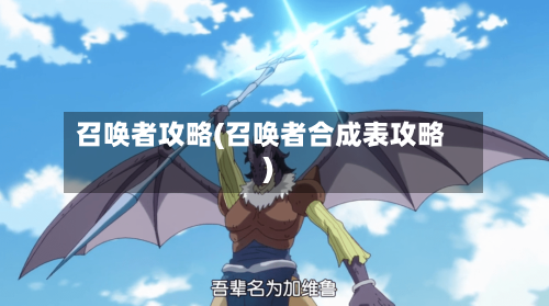 召唤者攻略(召唤者合成表攻略)