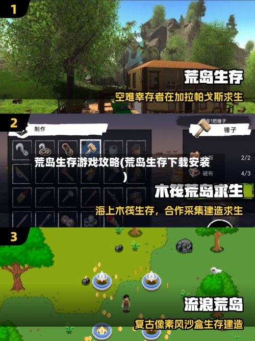 荒岛生存游戏攻略(荒岛生存下载安装)