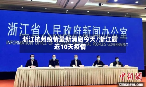 浙江杭州疫情最新消息今天/浙江最近10天疫情-第2张图片