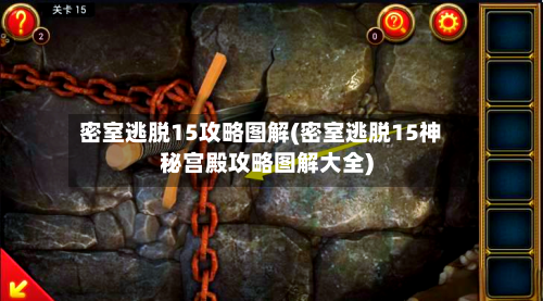 密室逃脱15攻略图解(密室逃脱15神秘宫殿攻略图解大全)-第3张图片