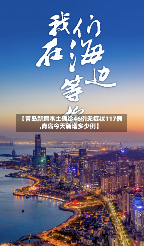 【青岛新增本土确诊46例无症状117例,青岛今天新增多少例】-第3张图片