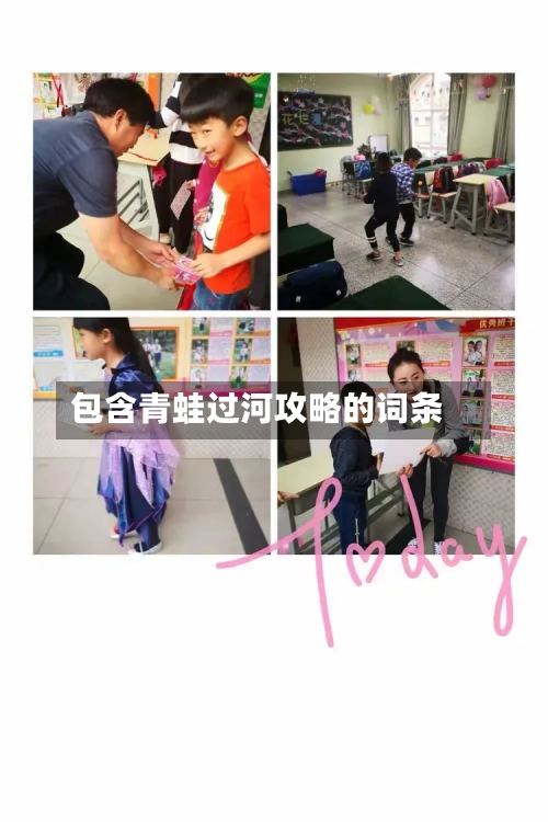 包含青蛙过河攻略的词条
