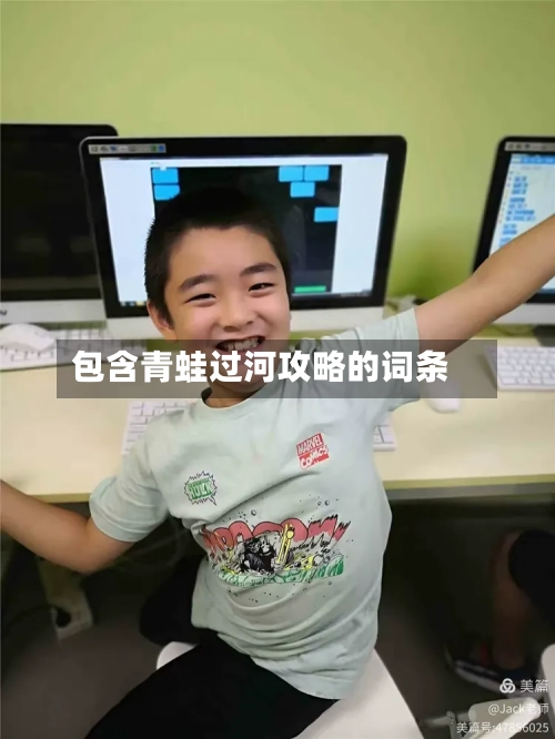 包含青蛙过河攻略的词条-第3张图片