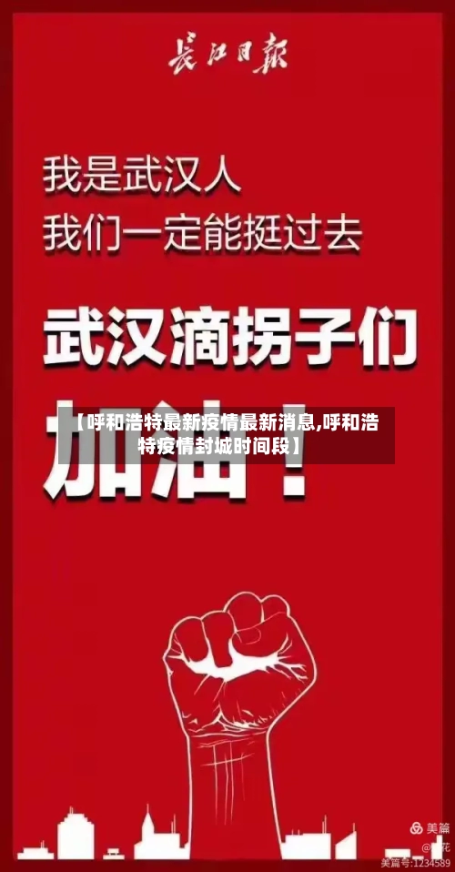 【呼和浩特最新疫情最新消息,呼和浩特疫情封城时间段】-第2张图片