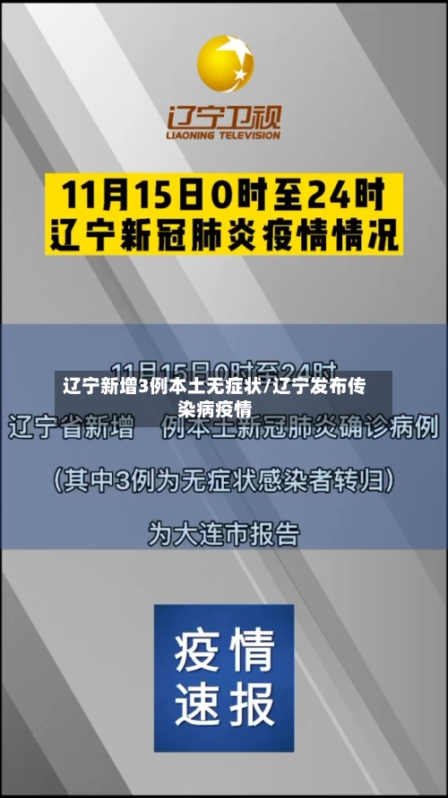 辽宁新增3例本土无症状/辽宁发布传染病疫情