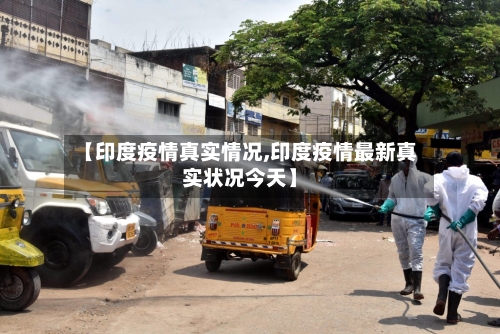 【印度疫情真实情况,印度疫情最新真实状况今天】-第2张图片