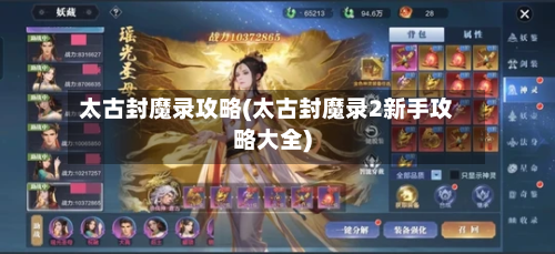 太古封魔录攻略(太古封魔录2新手攻略大全)