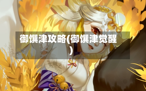 御馔津攻略(御馔津觉醒)