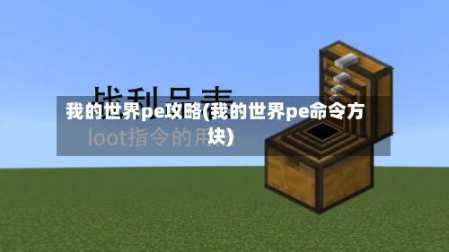 我的世界pe攻略(我的世界pe命令方块)-第3张图片