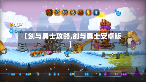 【剑与勇士攻略,剑与勇士安卓版】