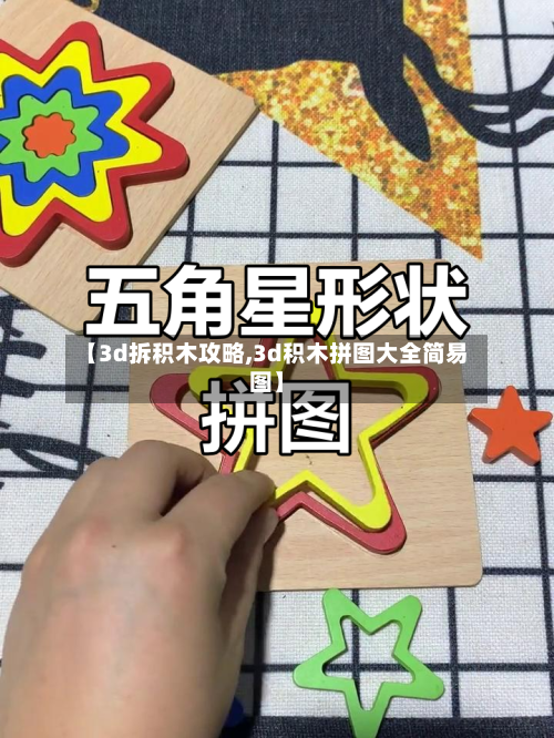 【3d拆积木攻略,3d积木拼图大全简易图】