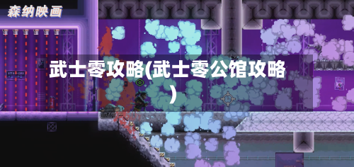 武士零攻略(武士零公馆攻略)