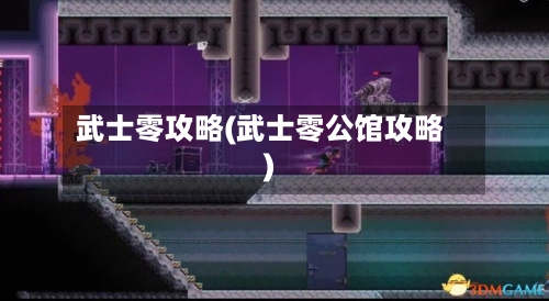 武士零攻略(武士零公馆攻略)-第2张图片