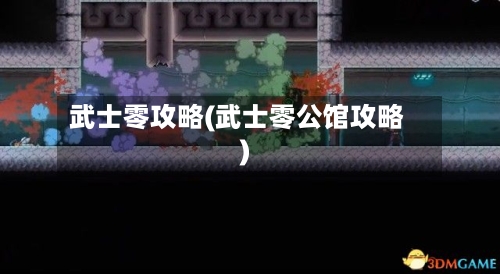 武士零攻略(武士零公馆攻略)-第3张图片