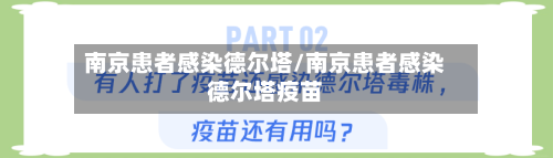 南京患者感染德尔塔/南京患者感染德尔塔疫苗-第2张图片