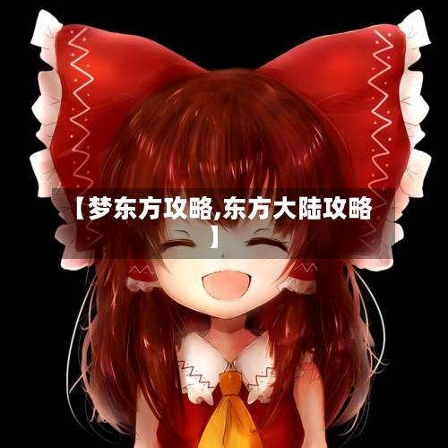 【梦东方攻略,东方大陆攻略】-第3张图片
