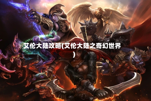 艾伦大陆攻略(艾伦大陆之奇幻世界)