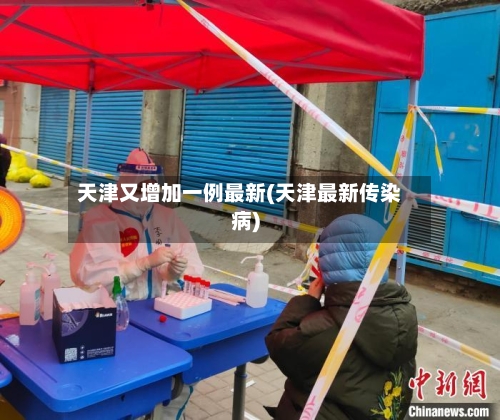 天津又增加一例最新(天津最新传染病)-第3张图片