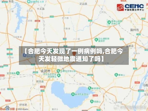 【合肥今天发现了一例病例吗,合肥今天发轻微地震通知了吗】-第2张图片