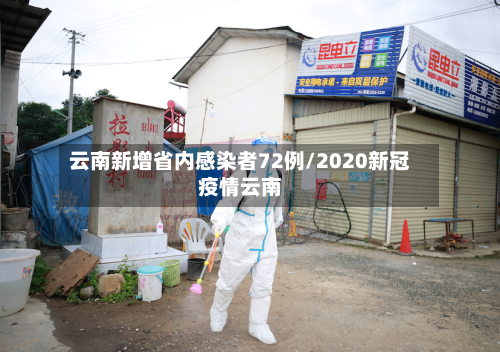 云南新增省内感染者72例/2020新冠疫情云南