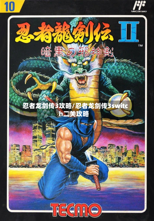 忍者龙剑传3攻略/忍者龙剑传3switch二关攻略